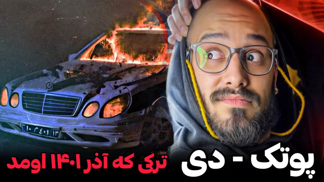 راستی چرا پوتک هیچ ترکی‌ نداد امسال؟!❌(البته فیری استایلشو رفتیم)