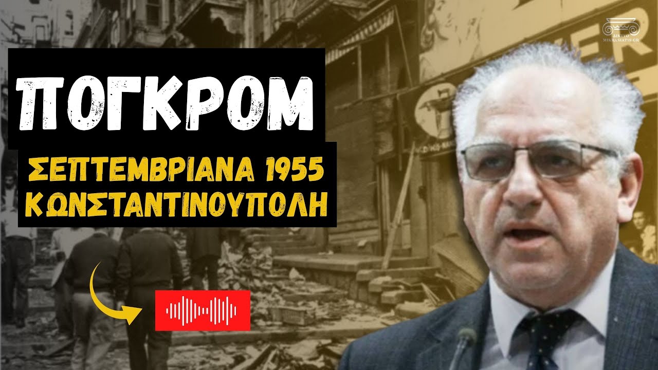 Σεπτεμβριανά 1955 - Πογκρόμ κατά των Ελλήνων της Κωνσταντινούπολης