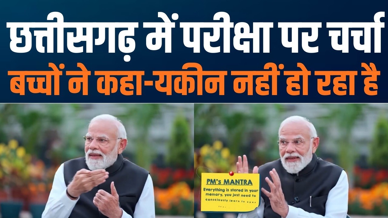 PM Interacts with Students at Pariksha Pe Charcha 2026 | Chhattisgarh के बच्चों से प्रेरणादायक संवाद