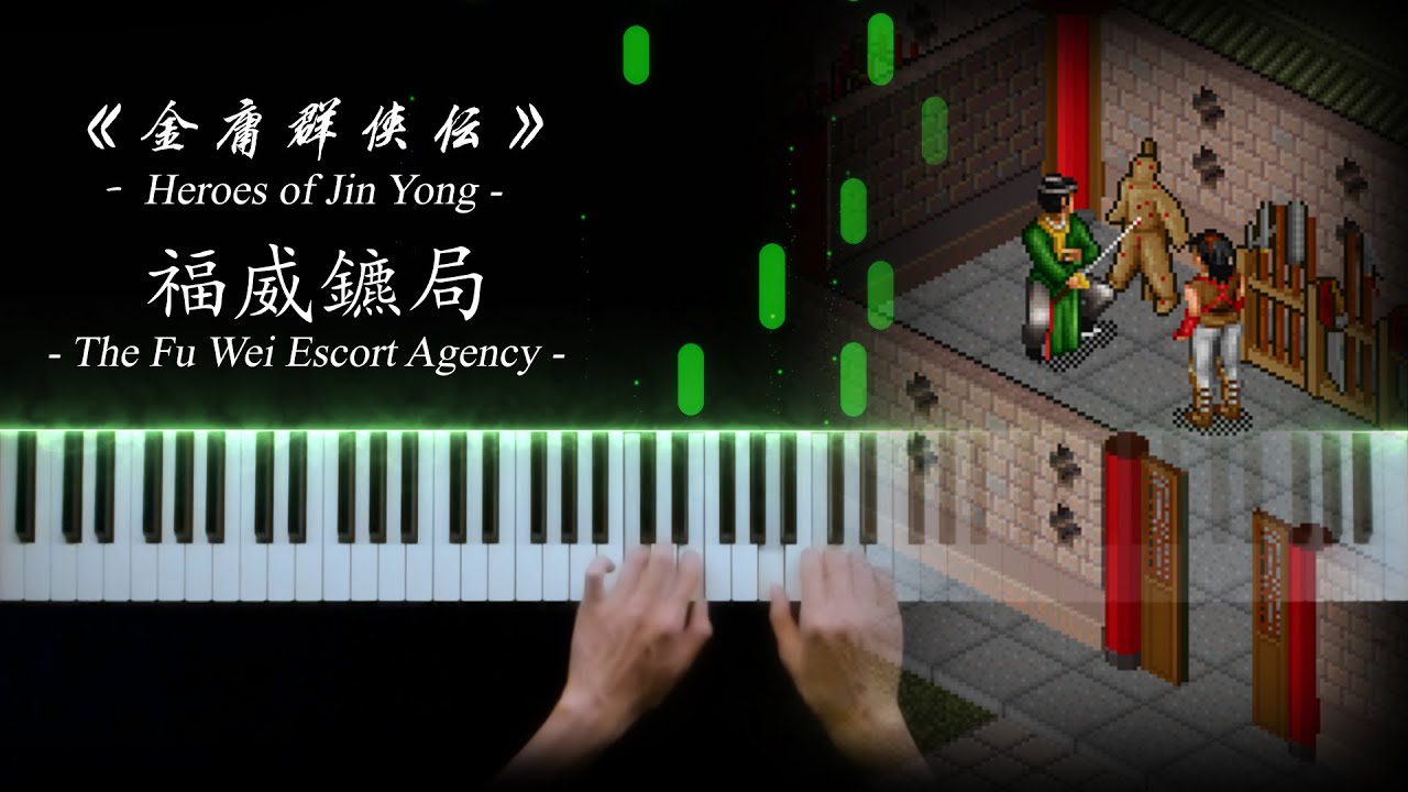 【鋼琴曲】《金庸群俠傳》- 福威鏢局 -（The Fu Wei Escort Agency from 