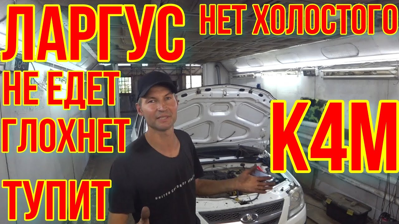 LADA Largus НЕ ЕДЕТ , НЕ ТЯНЕТ, ТРЯСЁТСЯ, ТУПИТ. К4М.