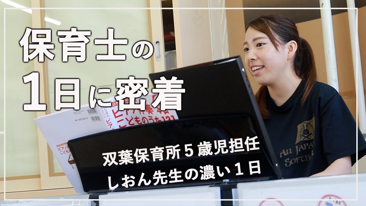 【市立保育所】保育士の１日に密着