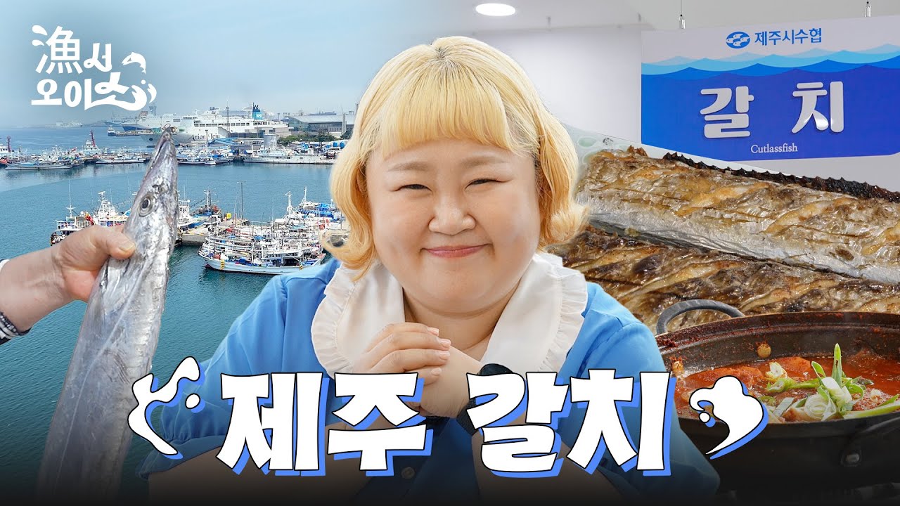 [漁서오이소] 어서 와, 살아있는 갈치는 처음이지? 홍윤화의 제주 갈치 정복기 🚩