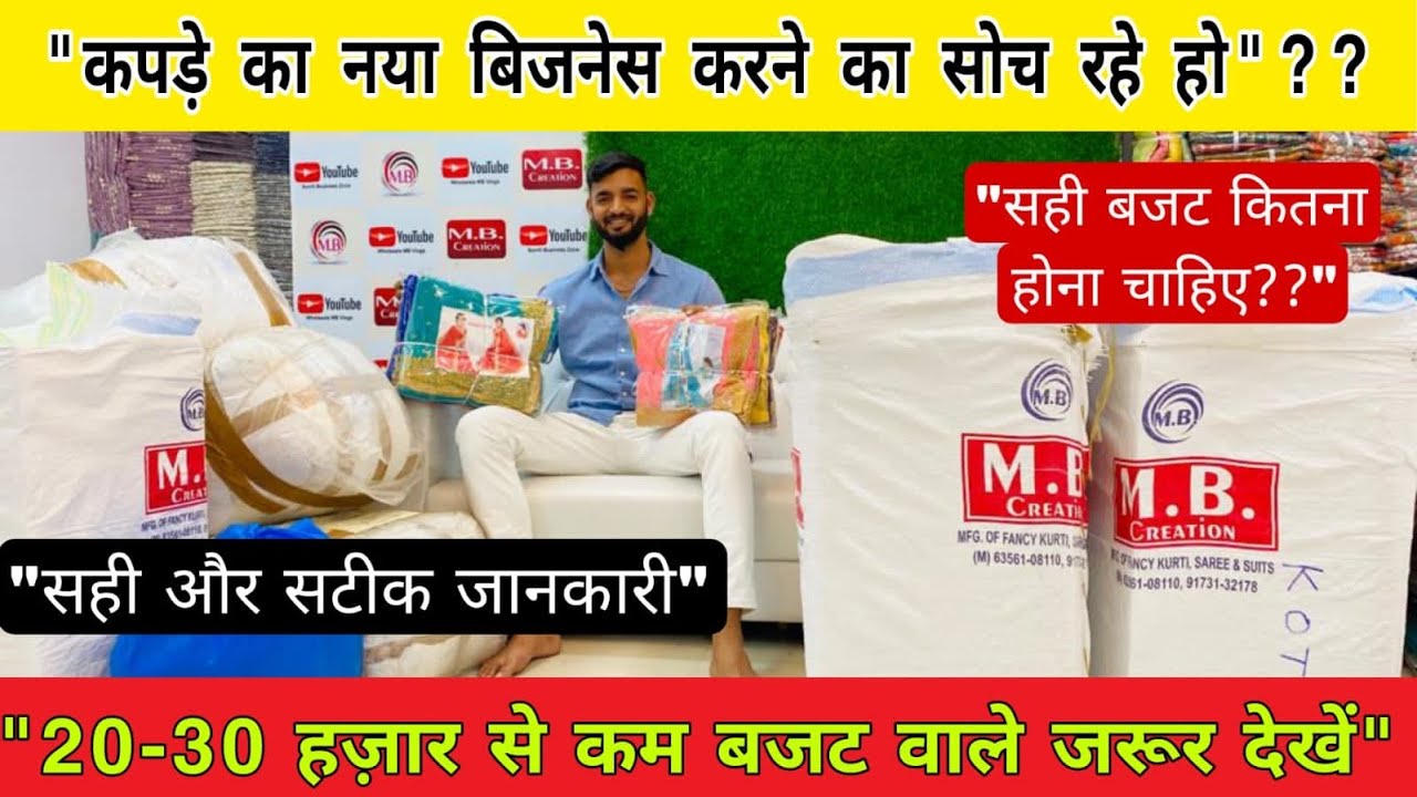 20-30 हज़ार से कम बजट वाले ज़रूर देखें | नया कपड़ा व्यापार में सही बजट कितना होना चाहिए?? Sonu bhai