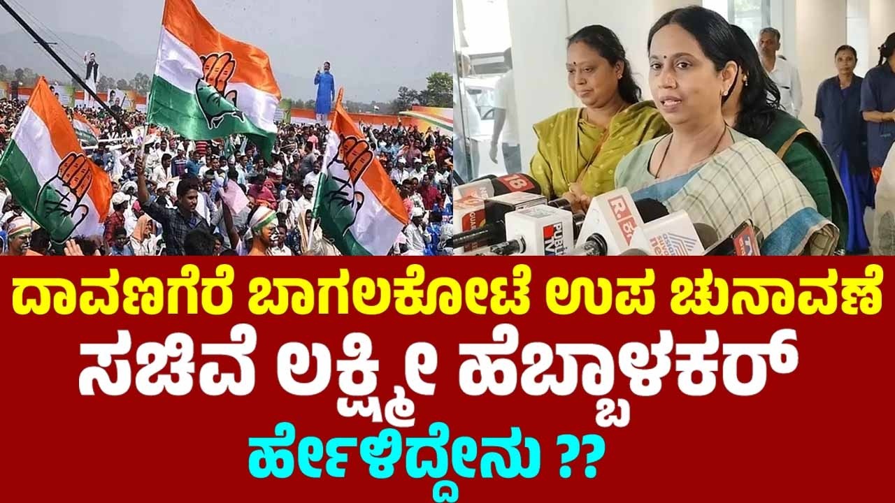 Minister Lakshmi Hebbalkar On Davanagere Bagalkote By-Election 2026 | Karnataka By Poll 2026