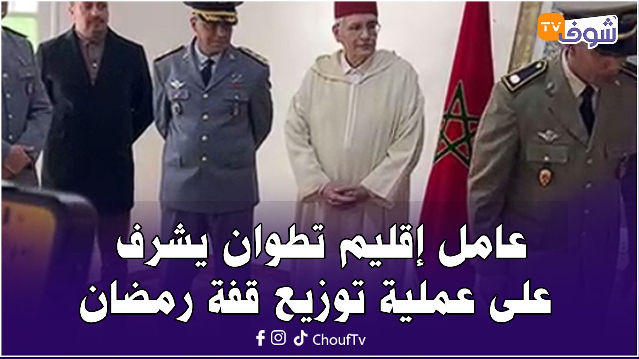 عامل إقليم تطوان يشرف على عملية توزيع قفة رمضان بدار الطالبة بحي التوتة