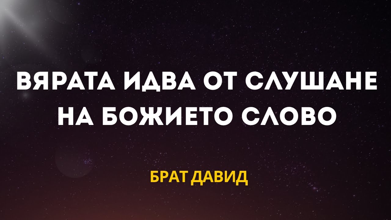 Вярата идва от слушане на Божието слово|брат Давид|11.01.26|ОБЦ”Реформация”  Neuwied 