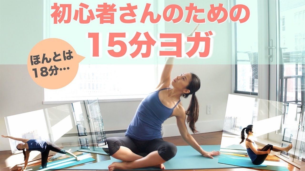 ヨガ初心者さんのための15分ジェントルヨガ    |     Wellness To Go by Arisa