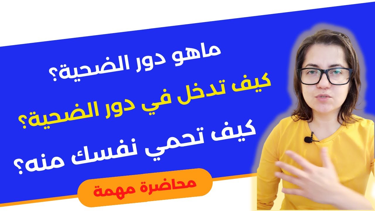 كيف يدخل الشخص بدور الضحية وكيف يخرج منه؟ غير حياتك الان