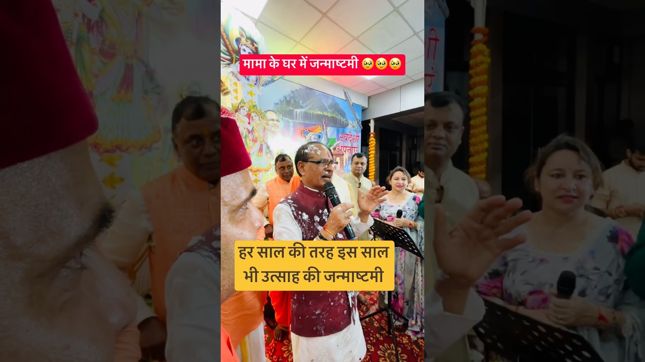 जन्माष्टमी #mp44news #bjp #news #mama #shivrajsinghchouhan #shivraj #cmshivraj #mohanyadav #mp