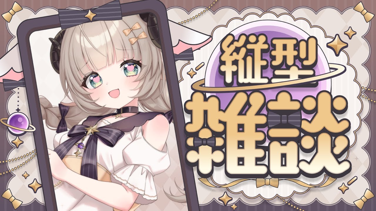 【雑談】初見歓迎こんにちはああ！！いっしょになんかお話しよう！！ 【#新人Vtuber/#縦型配信】#昼活