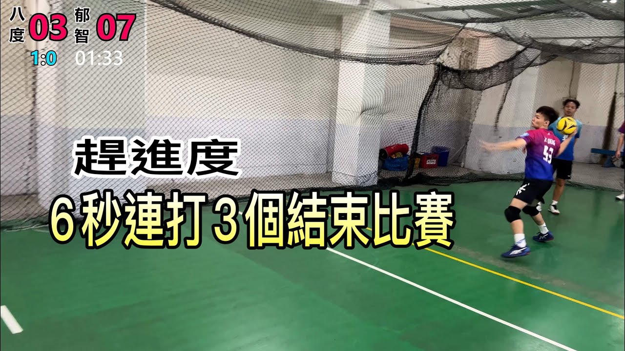 六秒打3個結束比賽