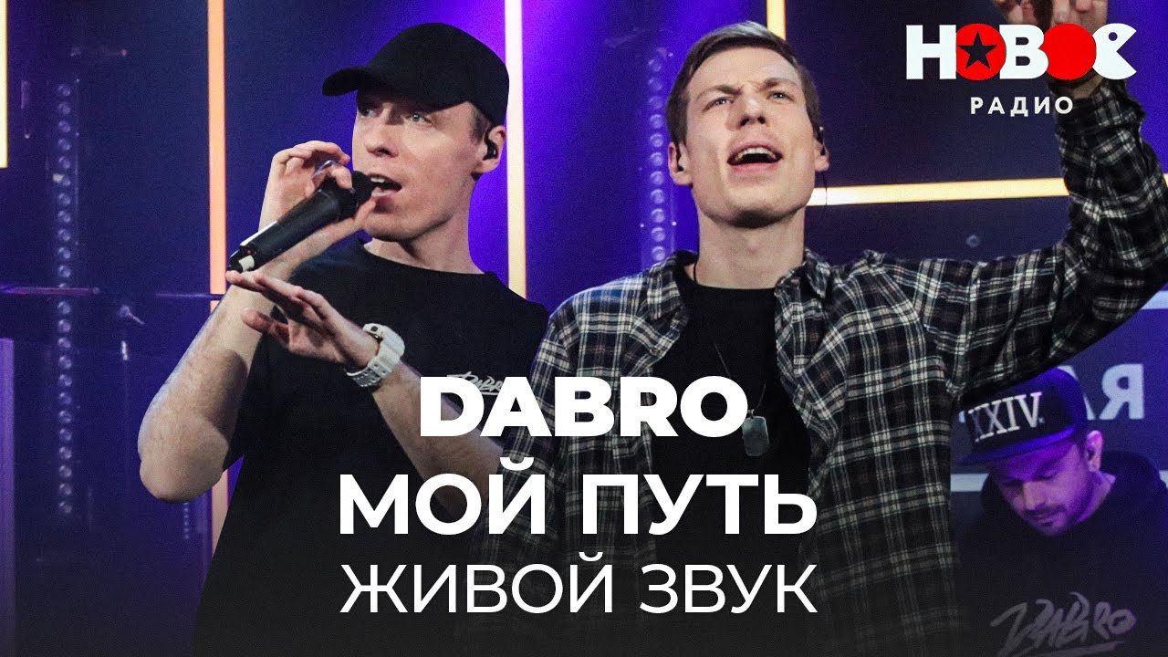 Dabro - Мой Путь / Дабро - Мой Путь Непростой, Но Я Все Равно Иду || Живой Звук Dabro