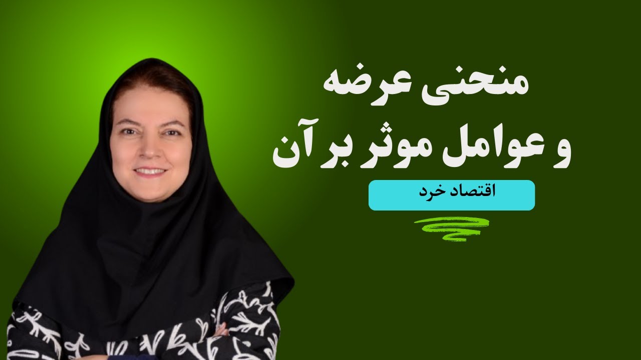 اقتصاد خرد، جلسه ۶،مبحث عرضه: آشنایی با منحنی عرضه و عوامل موثر بر آن