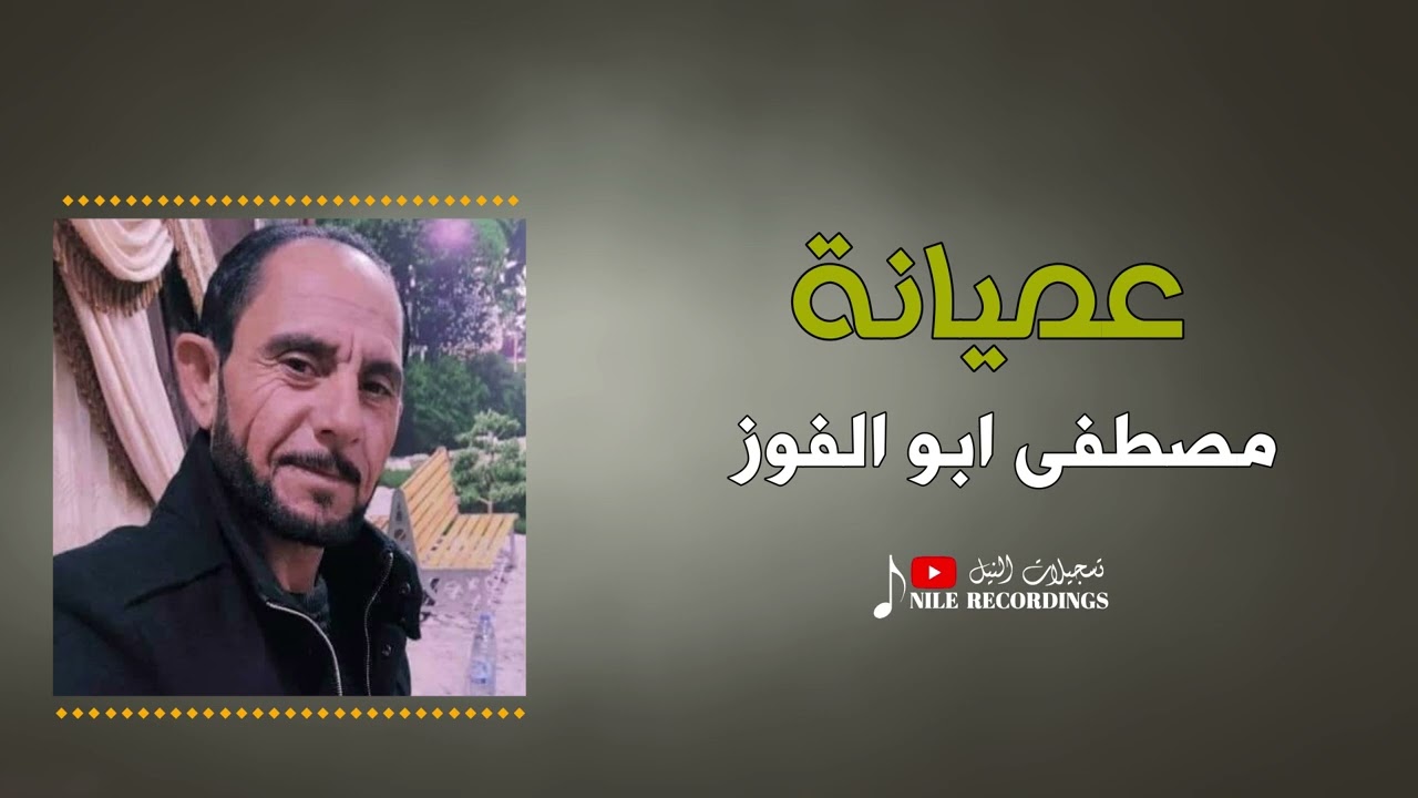 مواويل عميانة نااااار  - الفنان مصطفى ابو الفوز