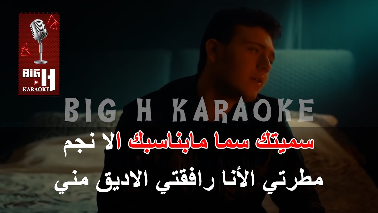 Al Shami - Sametek Sama KARAOKE | الشامي - سميتك سما كارويكي
