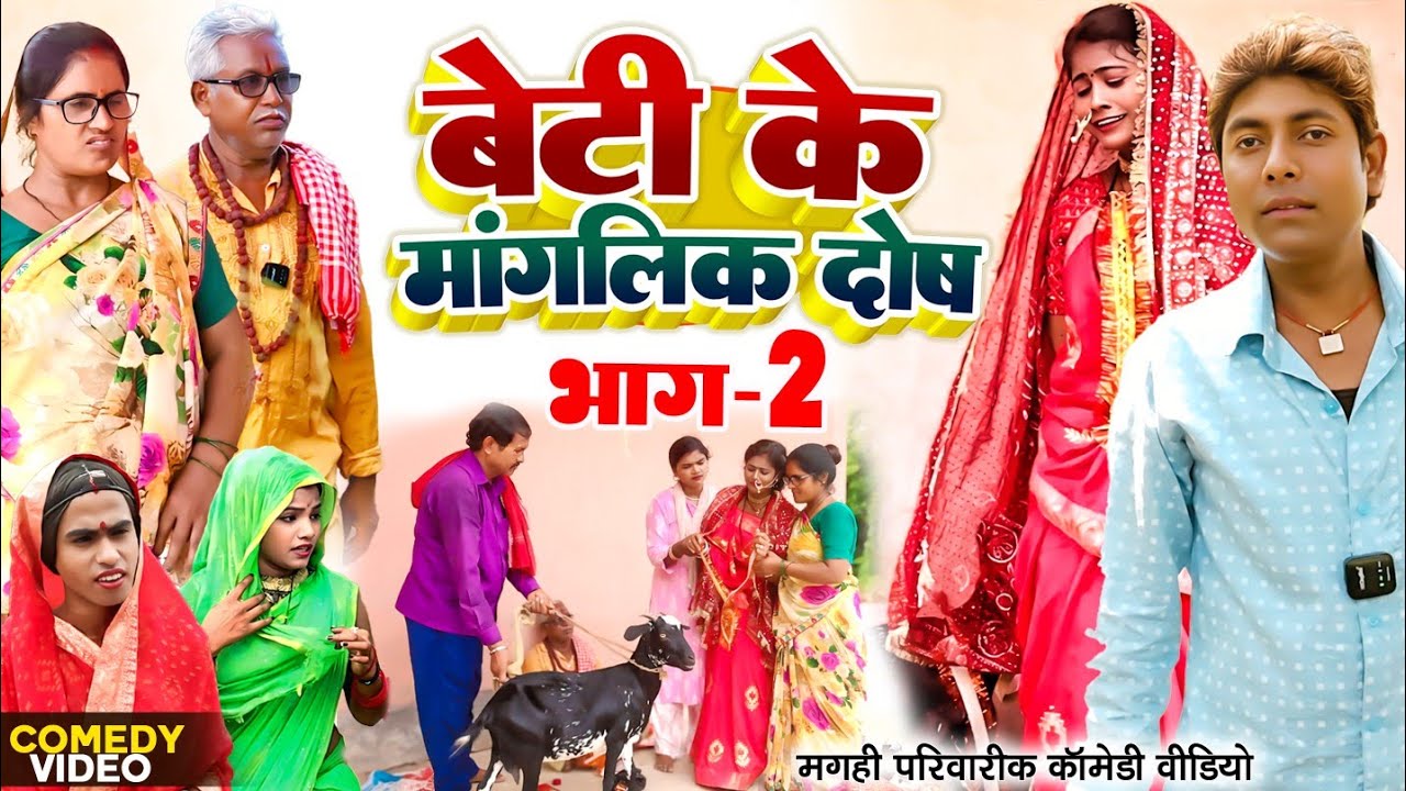 बेटी के मांगलिक दोष भाग 2 [ New Comedy ] Beti Ke Manglik Dosh Bhag 2 Comedy ललटेन@UdaydoctorBodhgaya