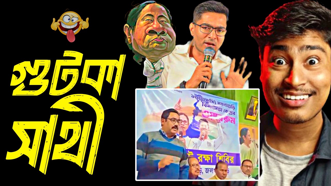 যুব সাথী নাকি গুটকা সাথী 😝Mamata Banerjee Funny Speech | West Bengal Election 2026| Medinipurer Pola