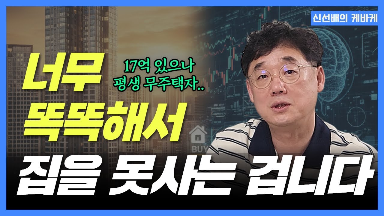 지금이라도 아파트 살까요? 평생 무주택자인 17억 자산가의 고민