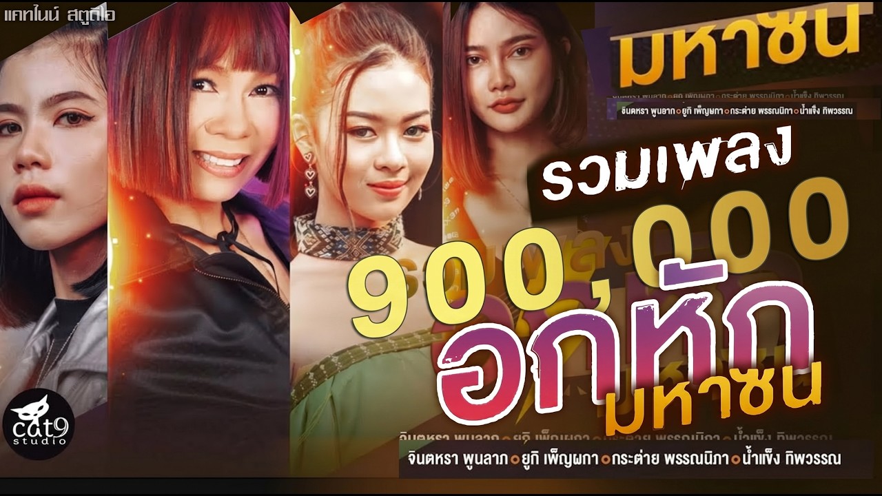 รวมเพลง อกหักมหาซน : จินตหรา พูนลาภ, ยูกิ เพ็ญผกา, กระต่าย พรรณนิภา, น้ำแข็ง ทิพวรรณ「Official 」