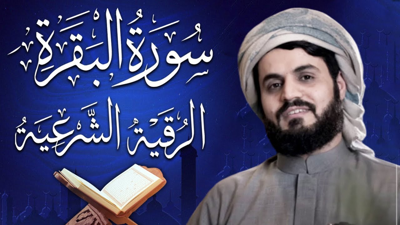 سورة البقرة كاملة للقارئ رعد الكردي | full surah Al Baqara ـ Raad Alkurdi