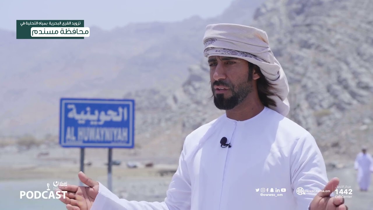 من جبال مسندم، نُطّل عليكم في حلقة جديدة من بودكاست نماء لخدمات المياه. تقديم : بدر بن زاهر الكيومي