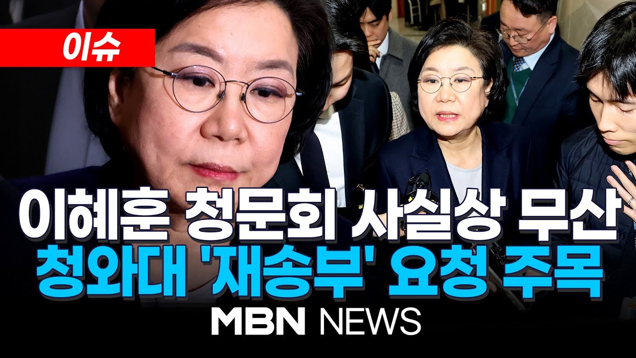 [이슈] 자료 제출 공방 속 이혜훈 청문회 사실상 무산…청문보고서 채택 법정 시한 오늘까지 / 청와대 '재송부' 요청 주목 | MBN NEWS
