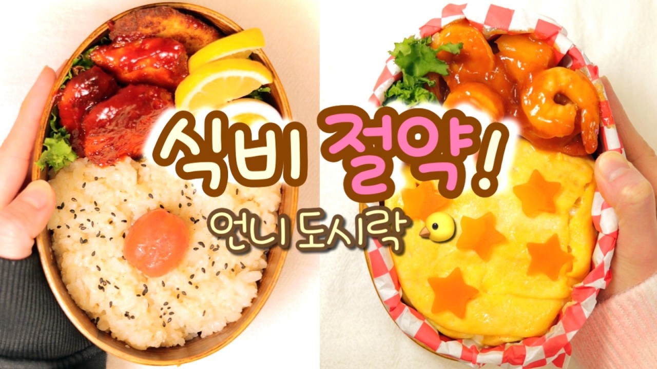 “언니 힘내“ 🍱 고물가 시대 도시락 6탄 (치킨카츠·칠리새우·미트볼)