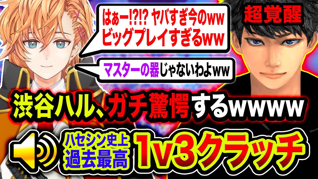 【衝撃】ガチ！ハセシン史上APEX過去最高の1v3クラッチに驚愕する渋谷ハルのリアクションがヤバいwwwww【Apex Legends】渋谷ハル, 或世イヌ, ハセシン