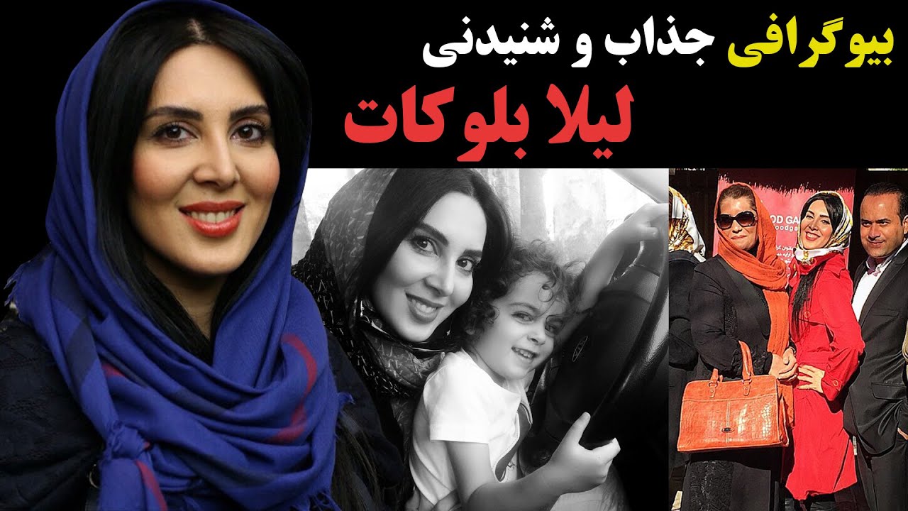 بیوگرافی جذاب و شنیدنی لیلا بلوکات
