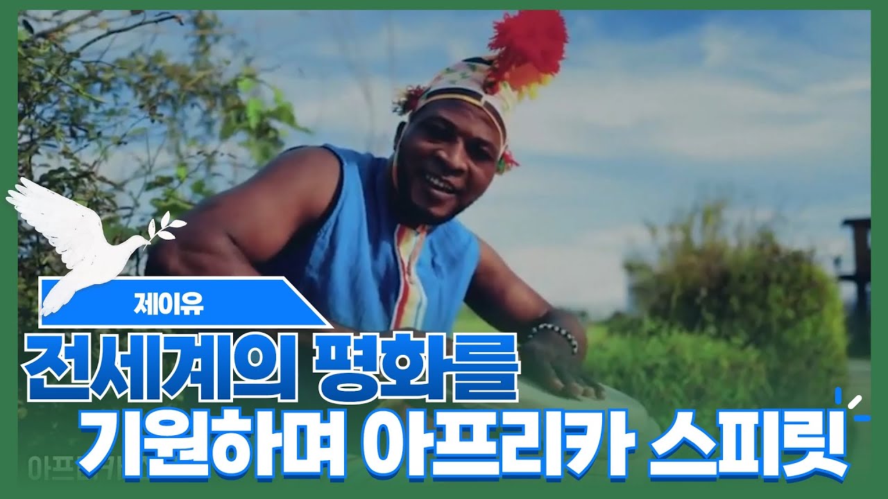 (아프리카 전통공연) 전세계의 평화를 위한 두드림 아프리카 스피릿!