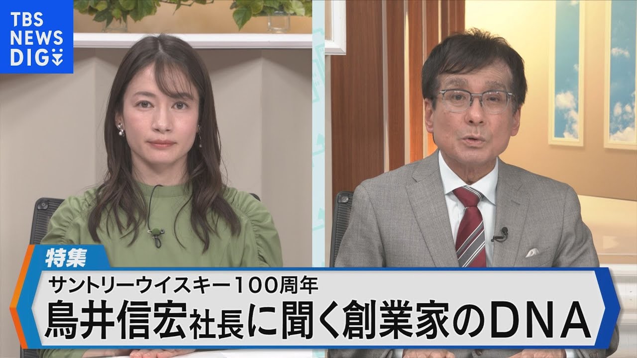 サントリー（株）鳥井信宏社長語る創業家のDNAと次の100年に向けた成長戦略【Bizスクエア】｜TBS NEWS DIG