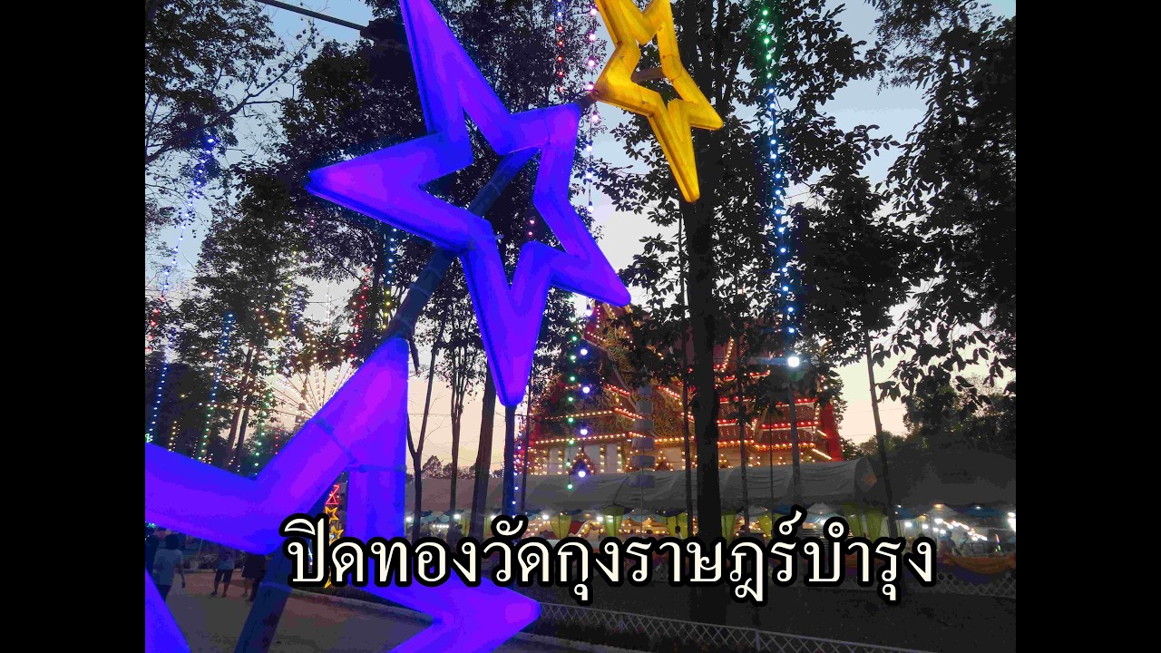 ปิดทองวัดกุงราษร์บำรุง 21 กพ 2569