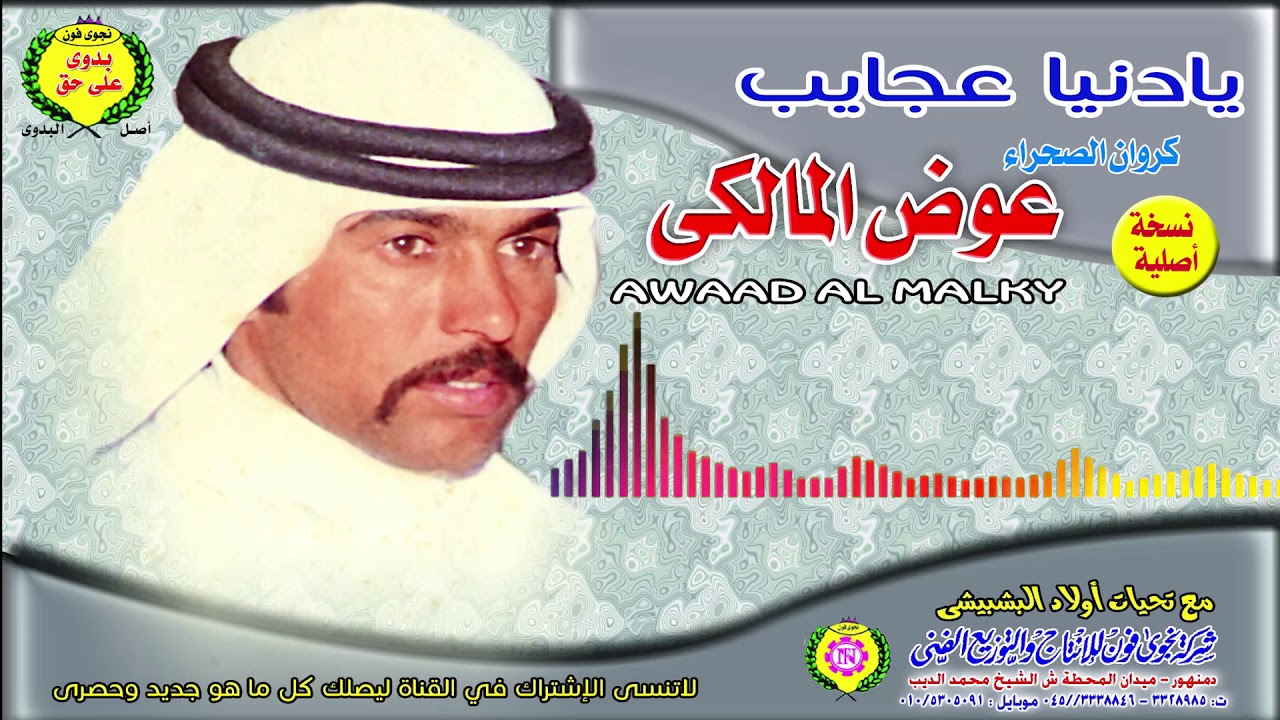 عوض المالكي - يادنيا العجايب   #النسخة_الأصلية من #نجوى_فون