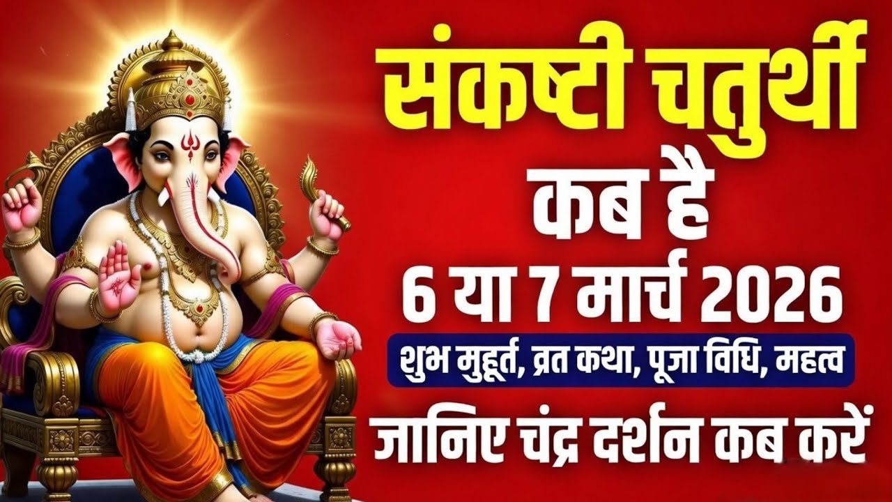 Sankashti Chaturthi March 2026 | Sankashti Chaturthi Kab Hai | Vrat Katha, Puja Vidhi, Moonrise Time