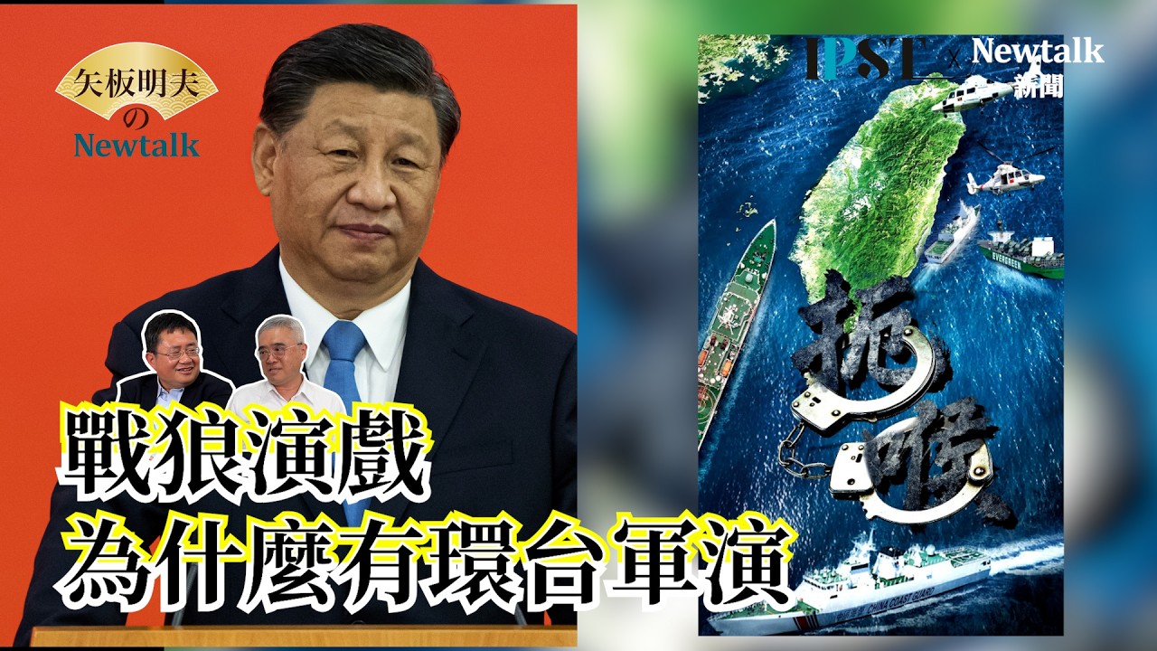 【矢板明夫Newtalk】中國軍迷正在製造一場攻台幻覺  揭穿中國攻台劇本的宣傳幻象 EP.267 諸葛風雲 矢板明夫 2026.02.12