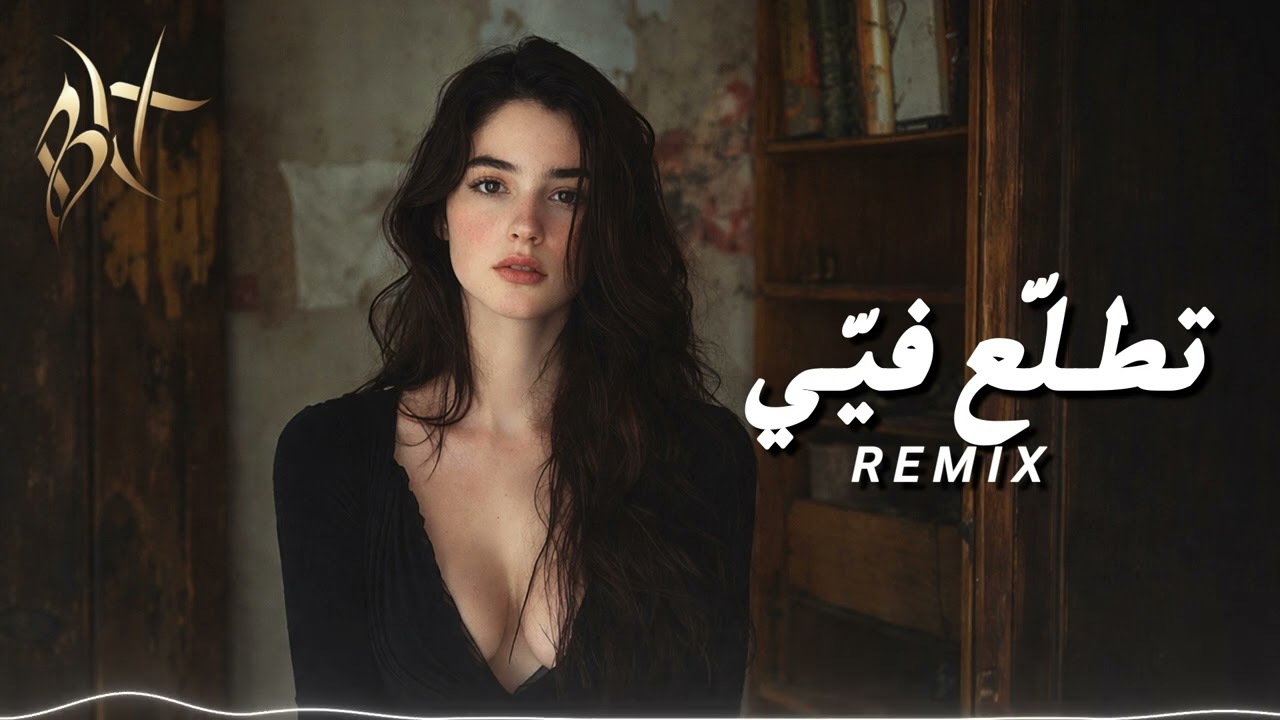تطلع فيي – Tetallaʿ Fīy | BYX Remix | Arabic Dark Melodic EDM | Bass Boosted Remix