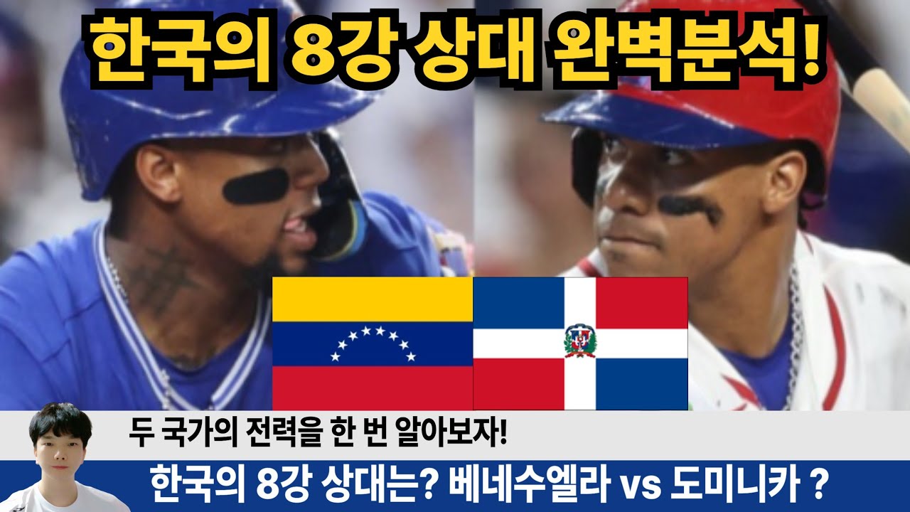 한국 8강 상대 타율 ops 홈런 완벽 분석! 우리상대 선발까지~ 최강 타격 도미니카! 베네수엘라도 대박! #wbc #도미니카 #베네수엘라