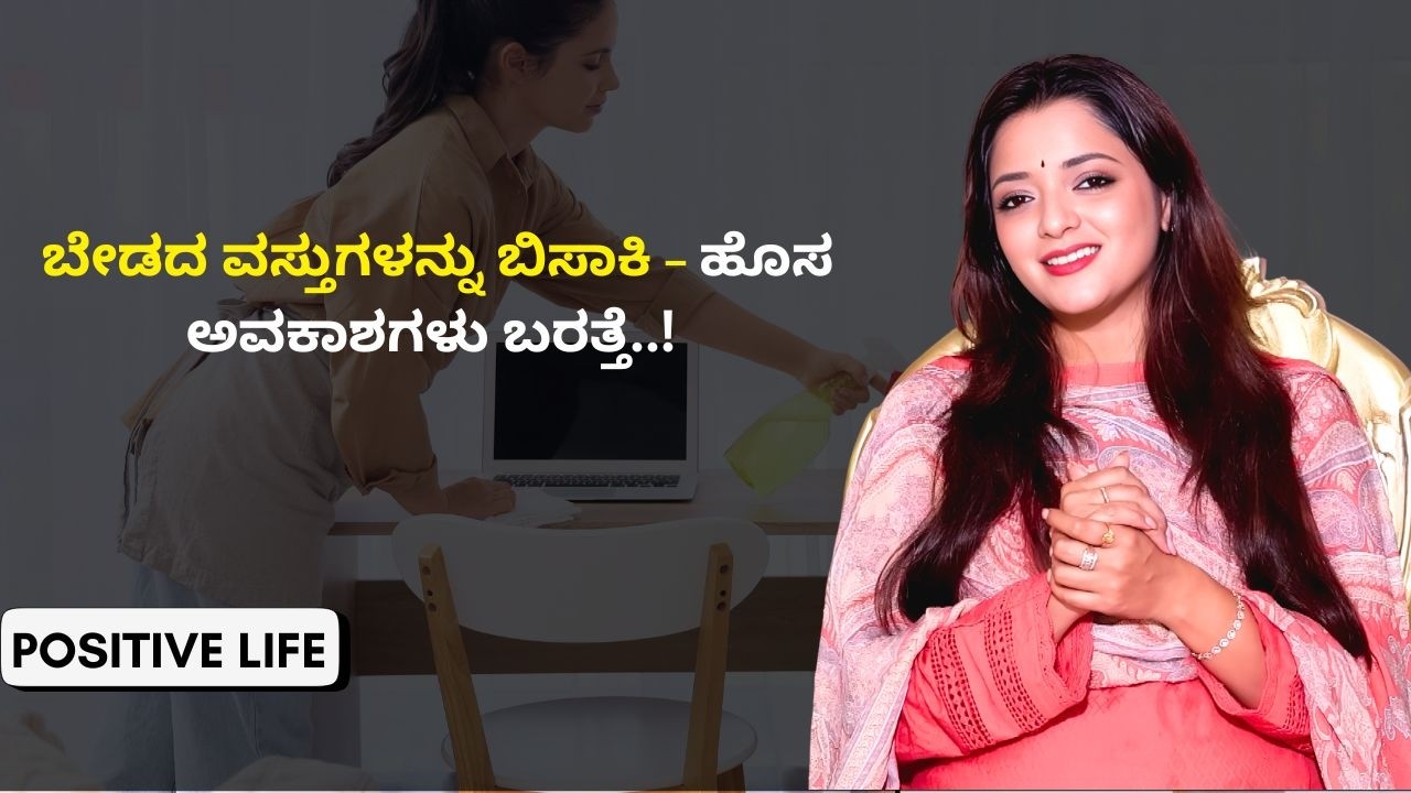 ಬೇಡದ ವಸ್ತುಗಳನ್ನು ಇಟ್ಟುಕೊಂಡ್ರೆ ಸಮಸ್ಯೆ..! | Positive Life