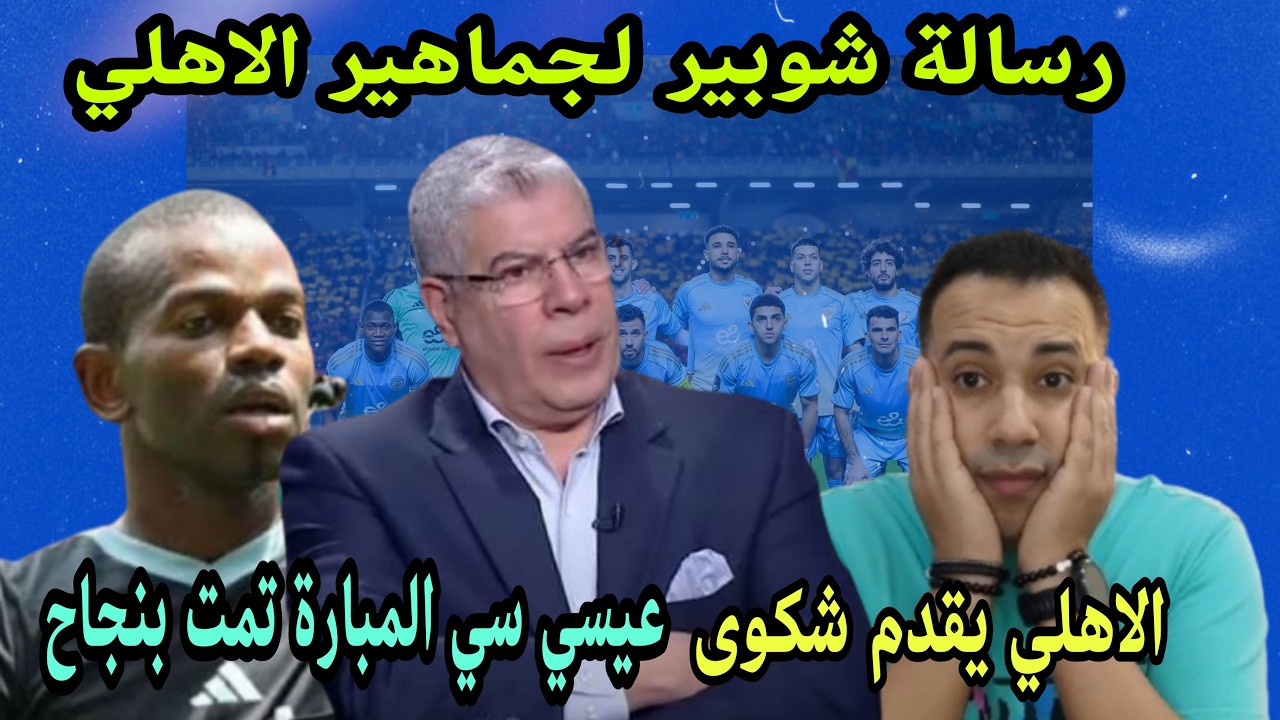 عاجل ردود الافعال بعد هزيمة الاهلي من الترجي/رسالة احمد شوبير لجماهير الاهلي/شكوى حكم المباراة