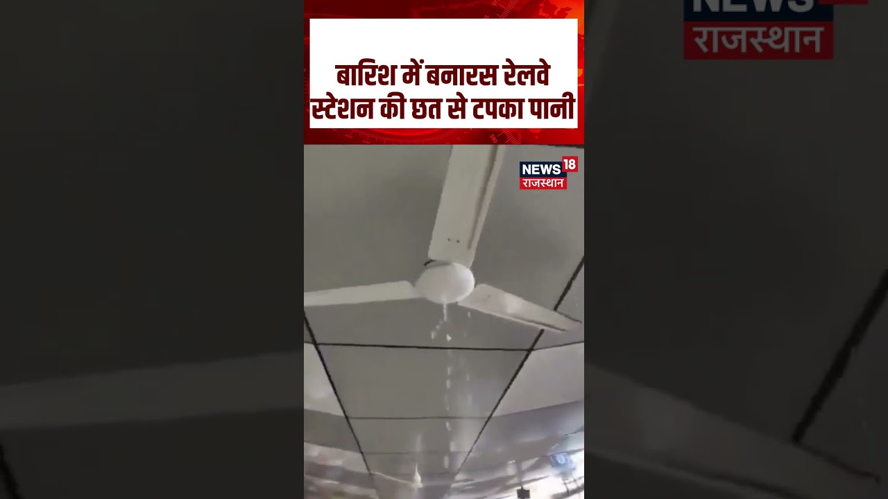Varanasi Rain : बारिश में रेलवे स्टेशन की छत टपकी, VIDEO हुआ वायरल | Breaking News