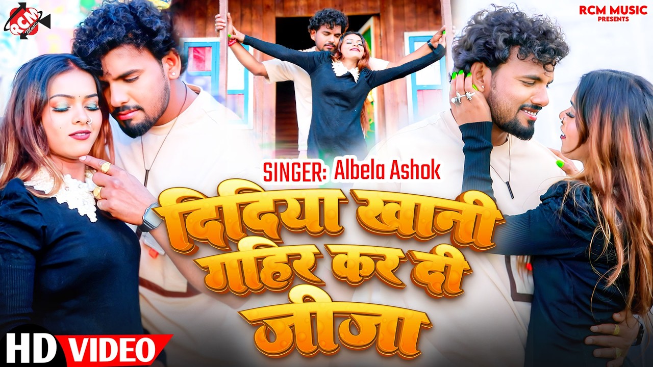 #Video अलबेला अशोक का नया लहरदार भोजपुरी वीडियो | दिदिया खानी गहिर कर दी जीजा  |