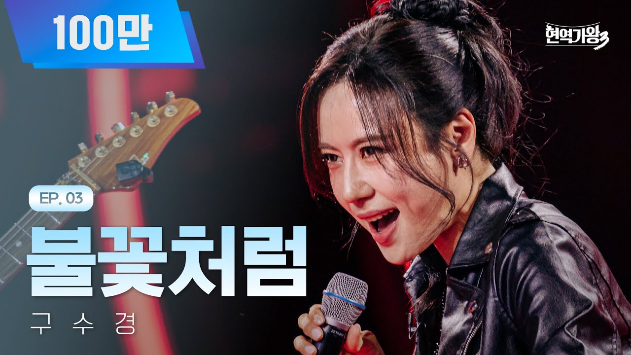 구수경 - 불꽃처럼｜현역가왕3 3회 260106 방송｜CReAstudio