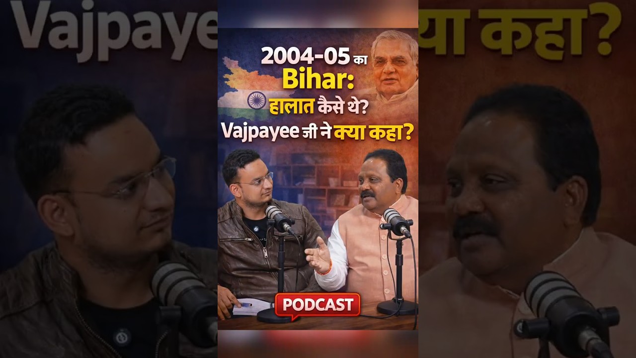 2004&ndash;05 ka Bihar 🔥| Atal Vajpayee ji ka Bihar par strong message 😮 | #bihar #shorts