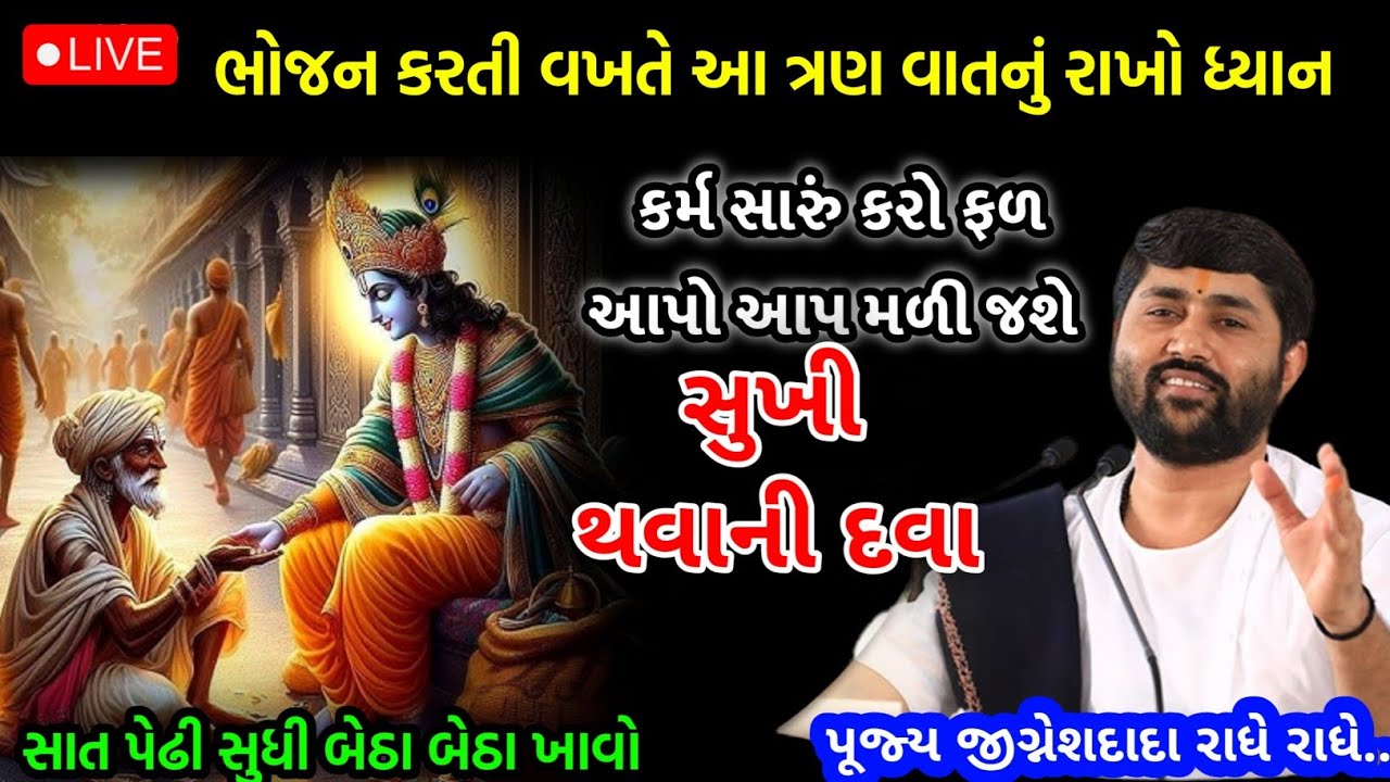 આ કથા સાંભળવાથી ઘર માં સુખ સમૃદ્ધિ આવે છે | જીગ્નેશ દાદા ની કથા | by sant Jignesh dada 
