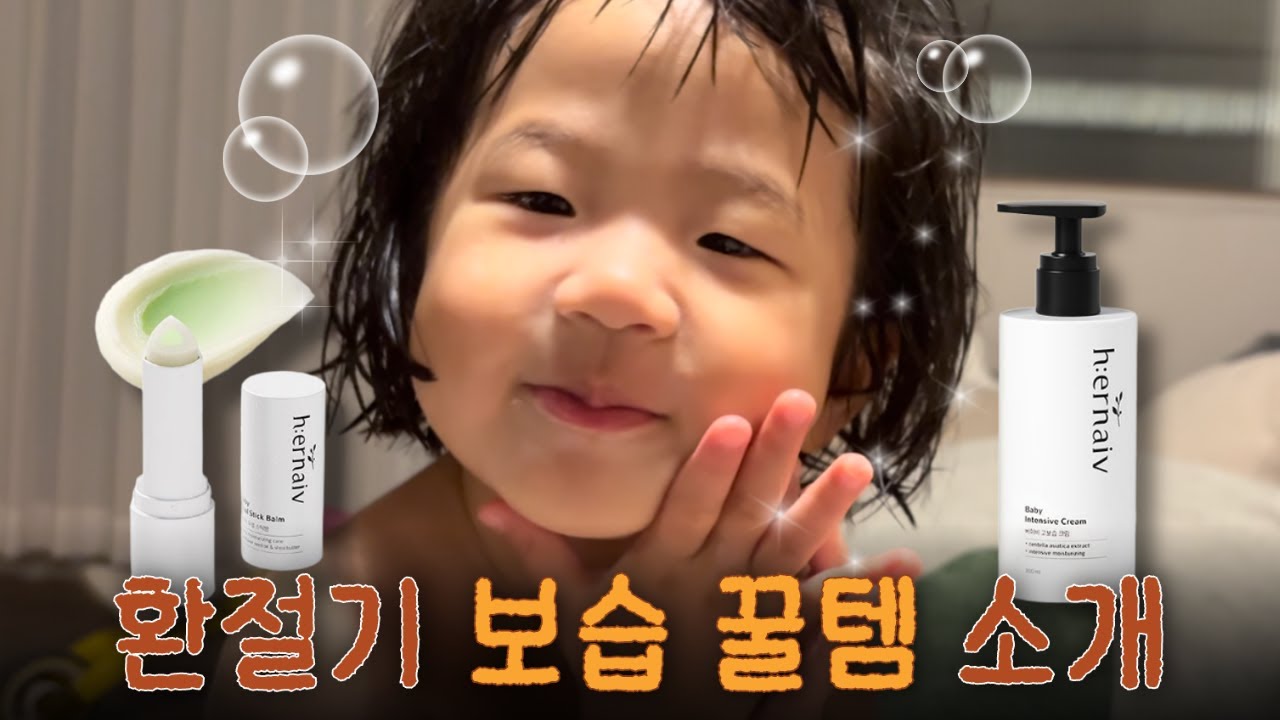 드디어 제대로된 아기 스틱밤 찾았습니다.🥹 맘가이드 성분 A등급 환절기 보습 꿀템 소개! (공구)