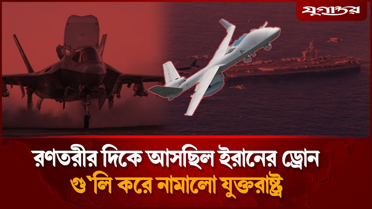 রণতরীর দিকে আসছিল ইরানি ড্রোন, গু/লি করে নামালো যুক্তরাষ্ট্র | Iran | USA | Drone Attack | Jugantor
