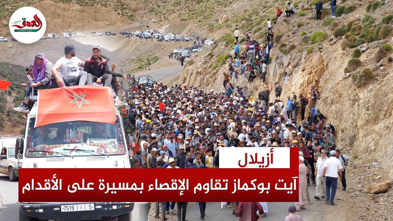 التهميش يفجر غضب آيت بوكماز..مسيرة احتجاجية تخترق جبال الهضبة السعيدة والسكان:أبناؤنا يعيشون الحرمان