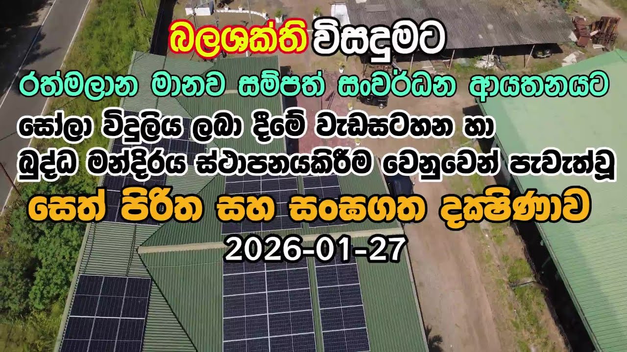 Rathmalana Traning Center Sola Power Unit Opening 2026- 01- 27