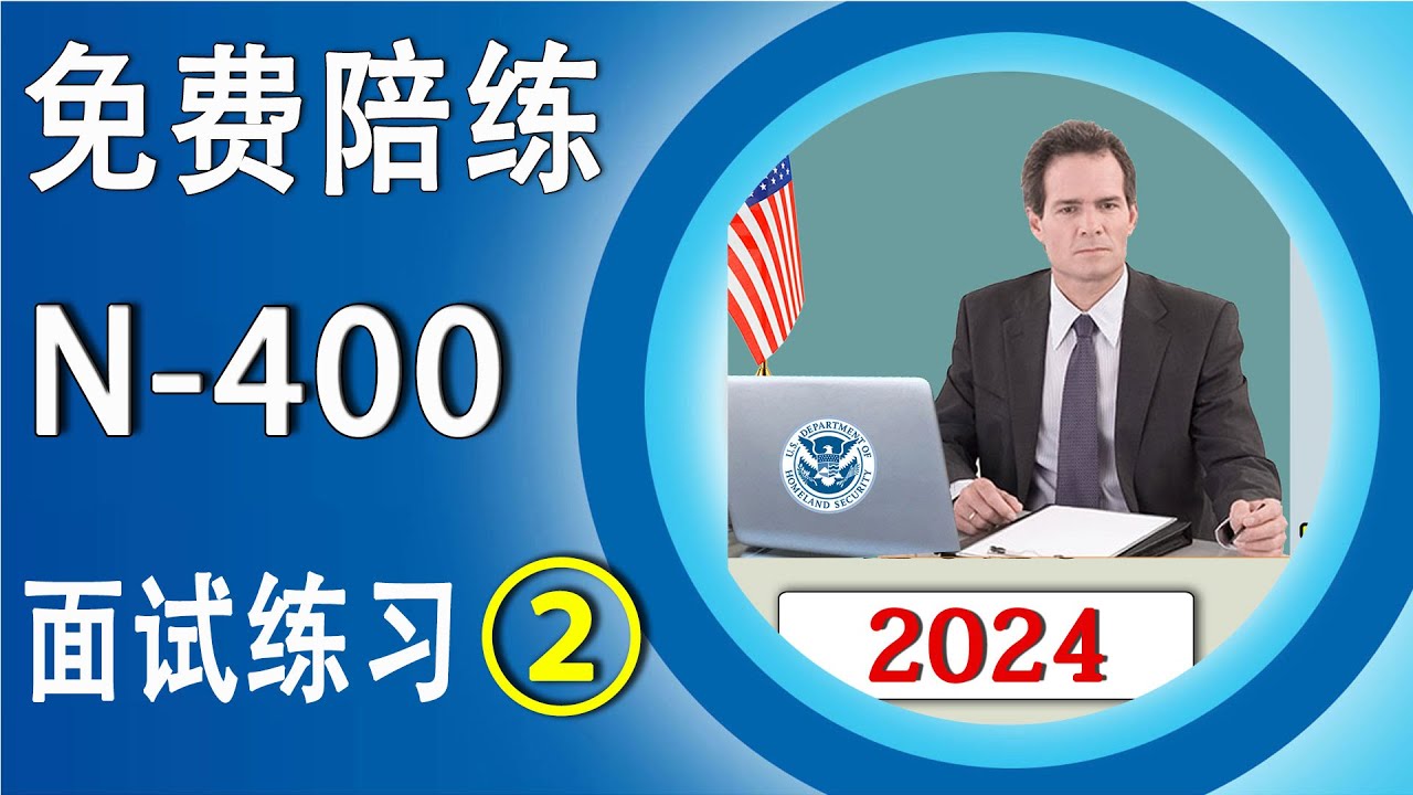 公民面试练习 ② 全面提升对 “100题、读和写” 的应试能力！♥ 众议院院长： 迈克·约翰逊  Mike Johnson